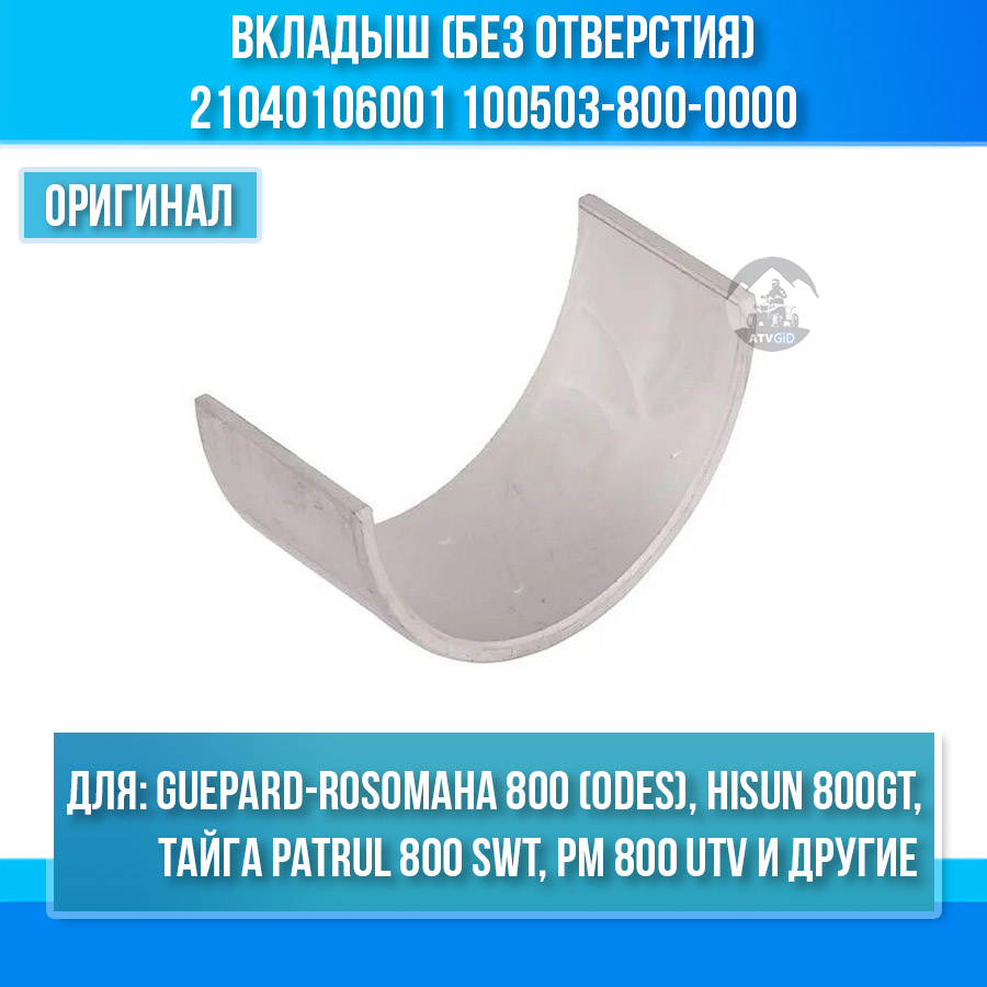 Вкладыш (без отверстия) Guepard-Rosomaha 800 (odes), Hisun 800GT, Тайга Patrul 800 SWT, РМ 800 UTV, ODES 650-800-1000 21040106001 100503-800-0000
