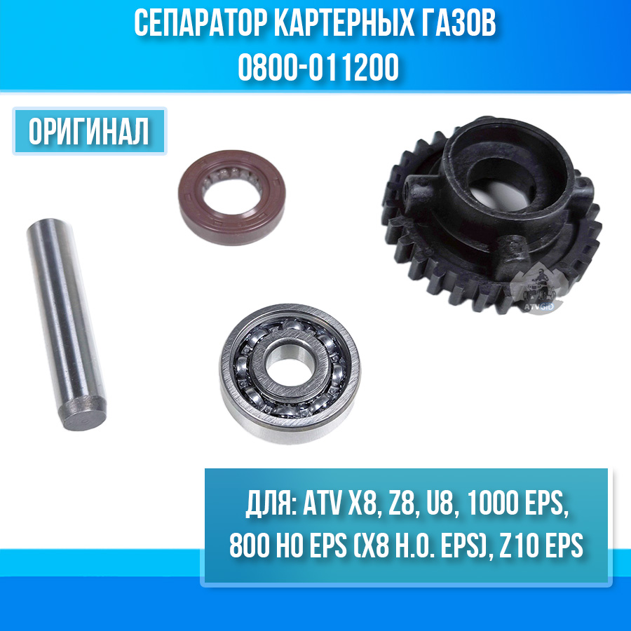 Сепаратор картерных газов ATV X8 EFI-EPS, Z8 EFI-EPS, U8 EFI-U8W EFI, 800 HO EPS, 1000 EPS 0800-011200