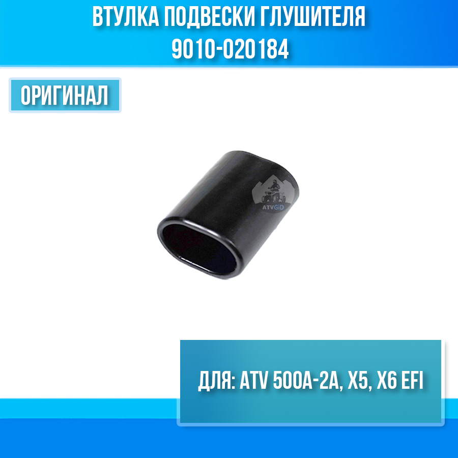 Втулка подвески глушителя ATV 500A-2A, X5, X6 EFI 9010-020184