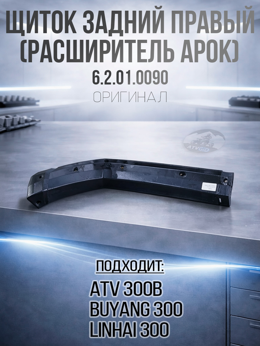 Щиток (расширитель арок) задний правый ATV 300B 6.2.01.0090 LU018998