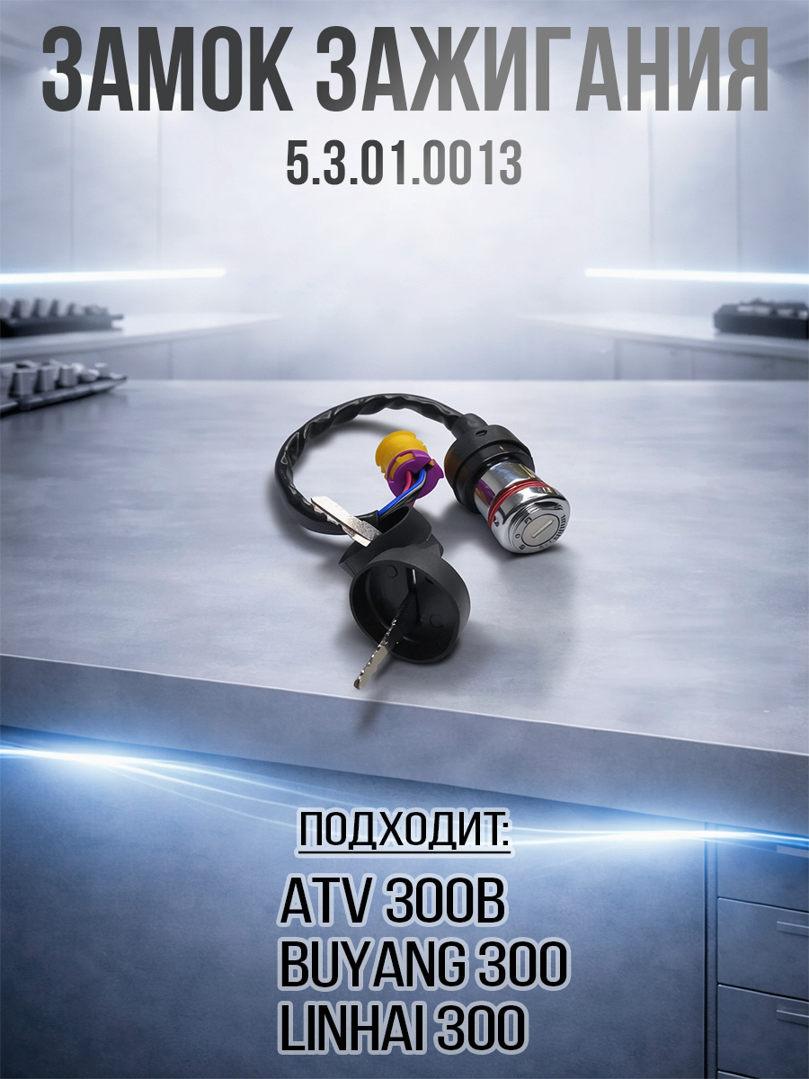 Замок зажигания ATV 300B 5.3.01.0013 LU015098 LU034791