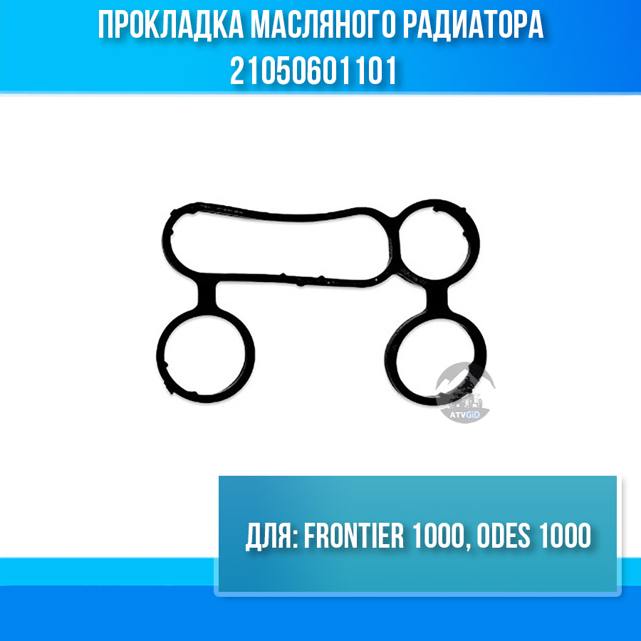 Прокладка масляного радиатора Frontier 1000, ODES 1000 21050601101