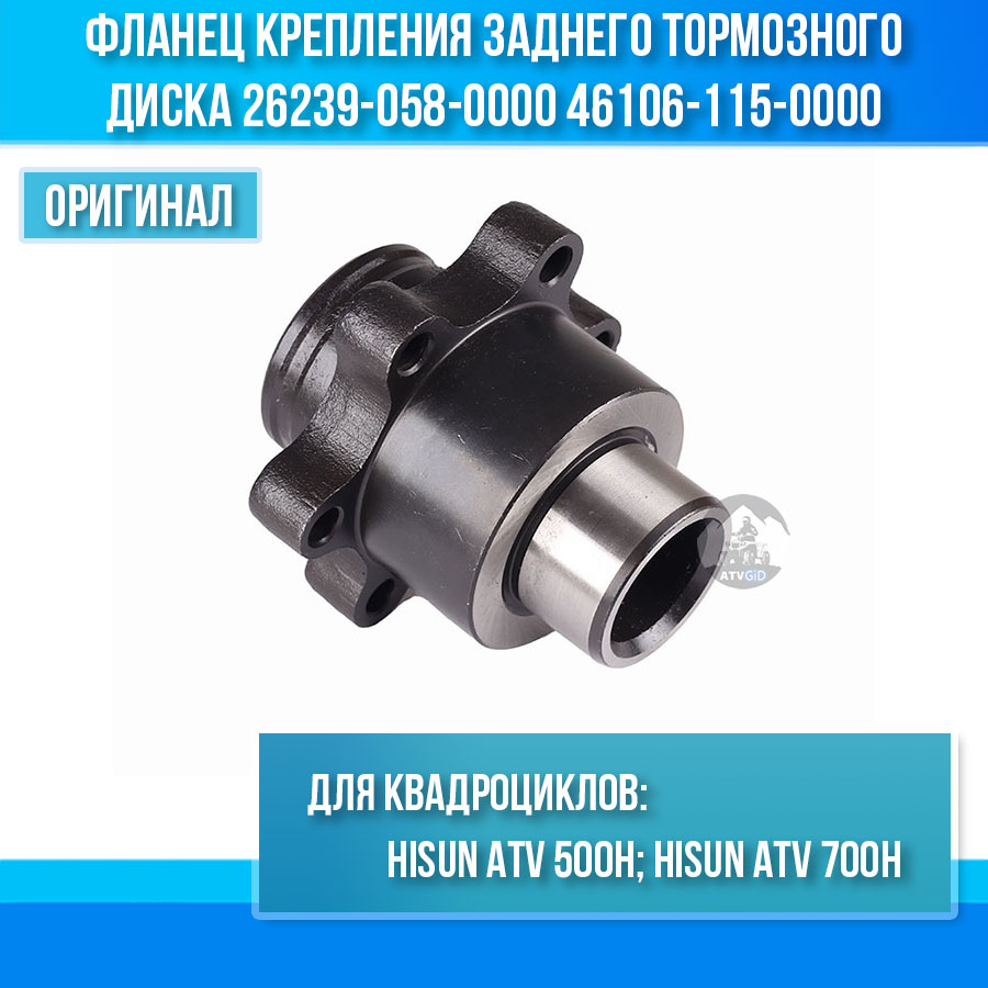 Фланец крепления заднего тормозного диска ATV 500\700H Hisun 26239-058-0000 46106-115-0000 цена: 