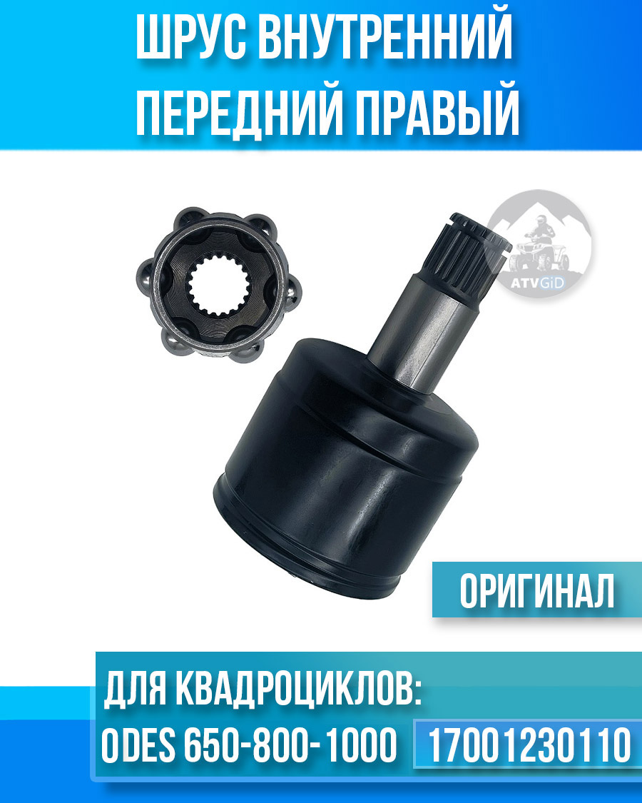 Шрус внутренний передний правый ODES 650-800-1000 17001230110