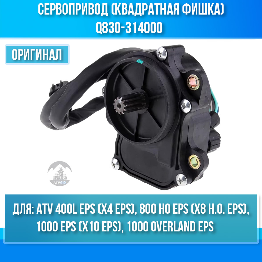 Сервопривод (квадратная фишка) ATV X4 EPS, 800 HO EPS, 1000 EPS (X10 EPS), 1000 OVERLAND Q830-314000