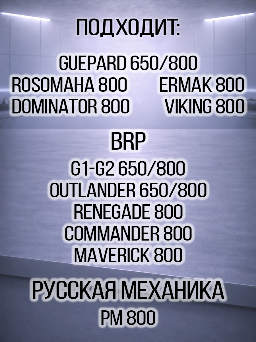 Прокладка картера двигателя Guepard\Rosomaha - BRP Can-am G1-G2 - РМ 800 100203-001-0001 420651220 21040106401 цена: 