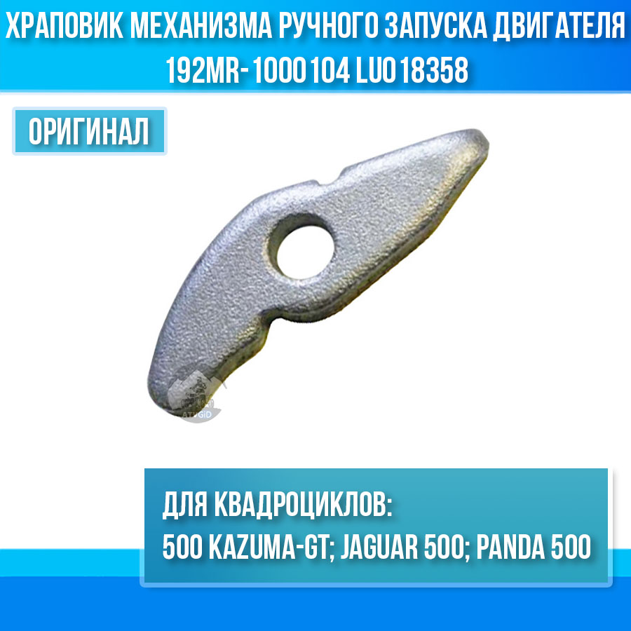 Храповик механизма ручного запуска двигателя 500 Kazuma\GT 192MR-1000104 LU018358 цена: 