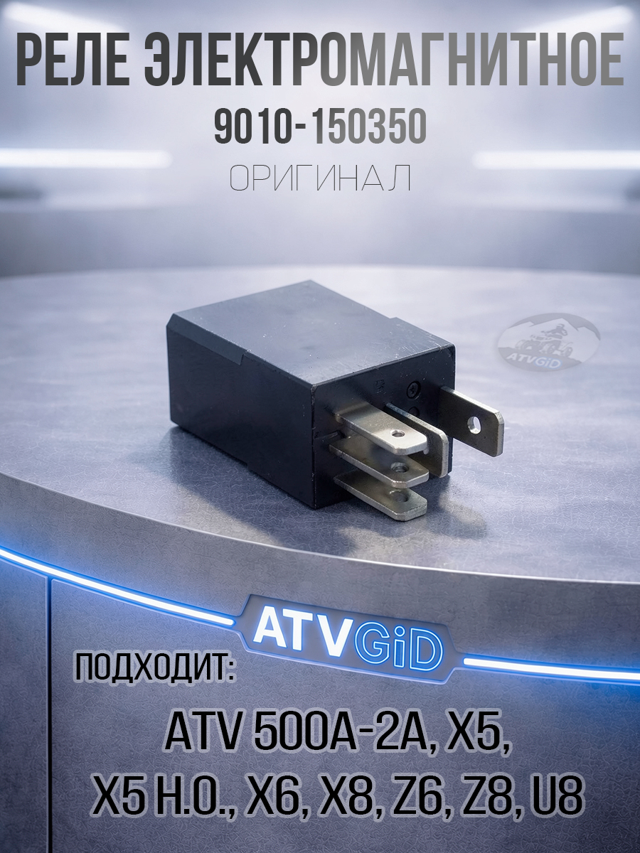 Реле электромагнитное ATV 500/A/2A, X5, X5 H.O, X6, Z6, X8, Z8, U8 9010-150350