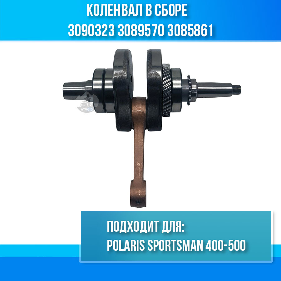 Коленвал в сборе Polaris Sportsman 400-500 3090323 3089570 3085861