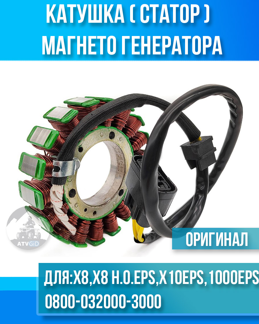 Катушка (статор) магнето генератора ATV X8, X8 H.O. EPS, X10 EPS, 1000 OVERLAND EPS 0800-032000-3000