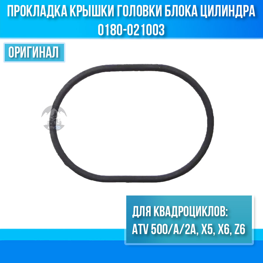 Прокладка крышки головки блока цилиндра ATV 500/A/2A, X5, X6, Z6 0180-021003