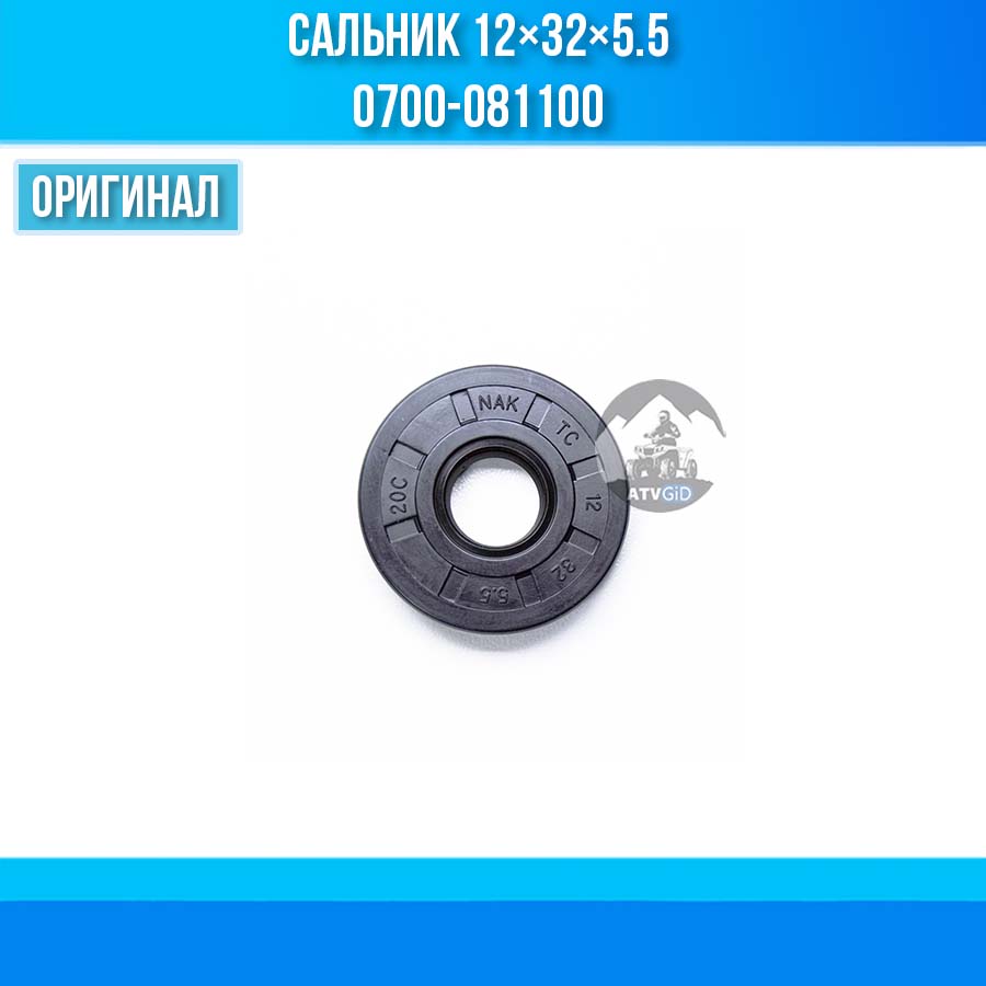 Сальник 12×32×5.5 0700-081100