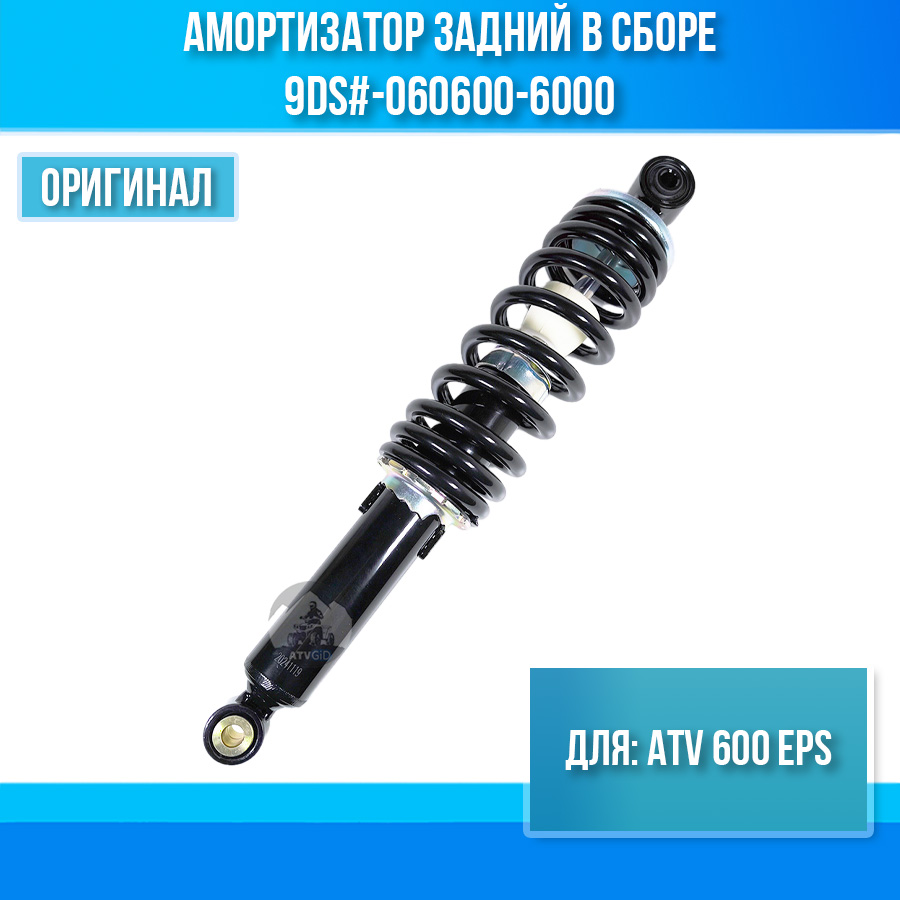 Амортизатор задний в сборе ATV 600 EPS 9DS#-060600-6000