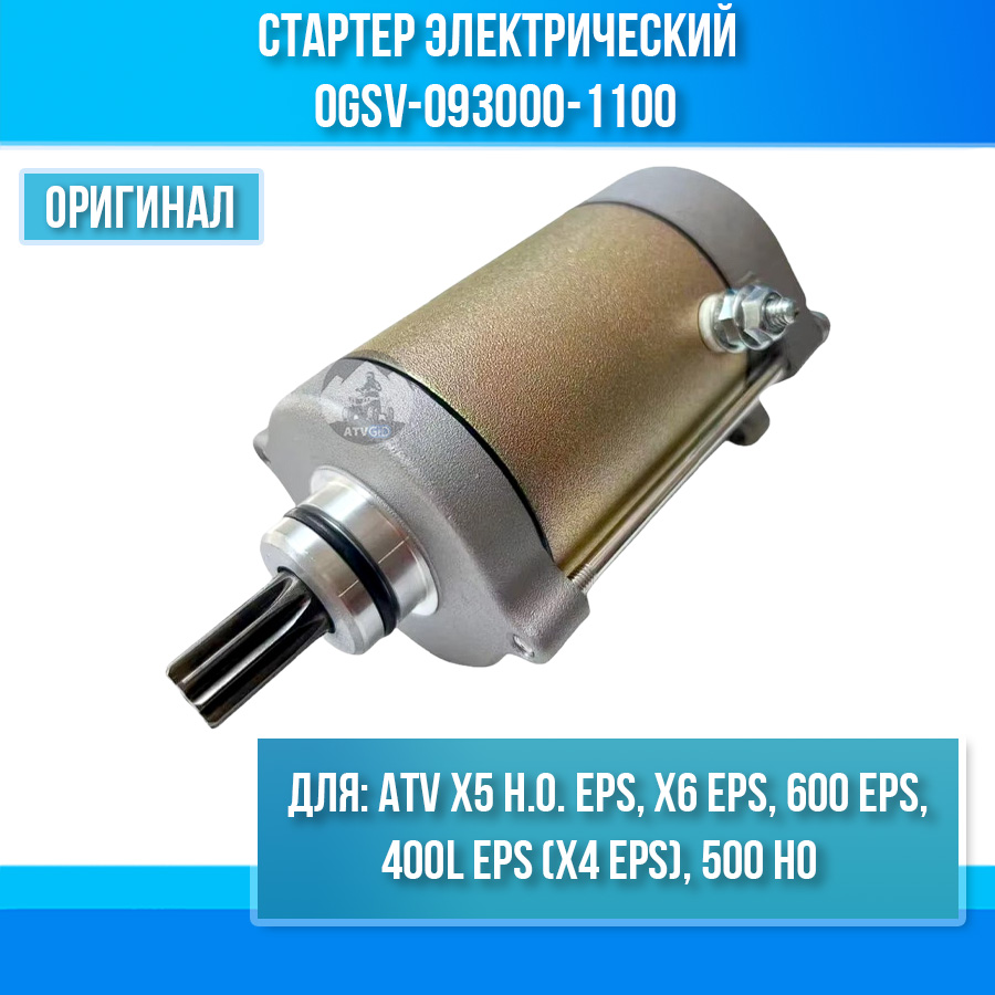 Стартер ATV X5 H.O. EPS, 400L EPS (X4 EPS), X6 EPS, 600 EPS, 500 HO 0GSV-093000-1100