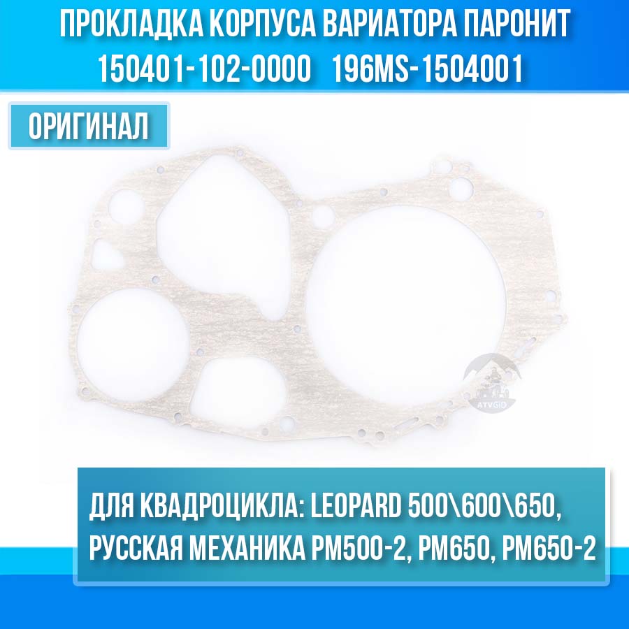 Прокладка корпуса вариатора паронит Leopard 500\600\650, РМ500-2, РМ650, РМ650-2  150401-102-0000 196MS-1504001 LU065580 5051B027