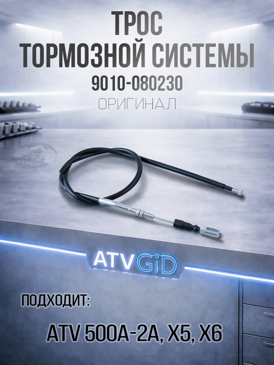 Трос тормозной системы ATV 500/A/2A, X5, X6 9010-080230