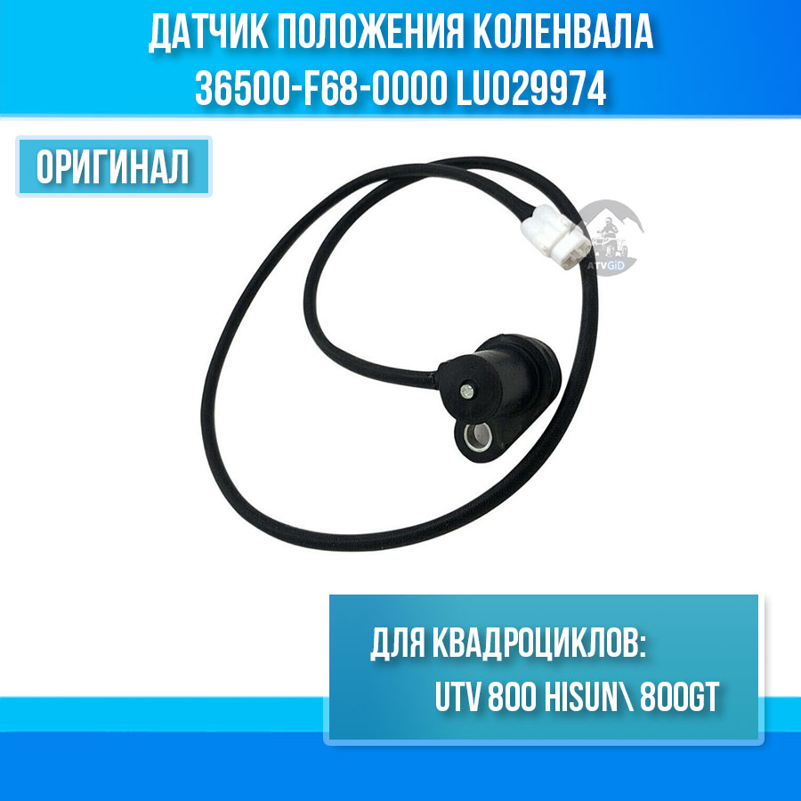 Датчик положения коленвала UTV 800 /800GT Hisun 36500-F68-0000 LU029974 цена: 