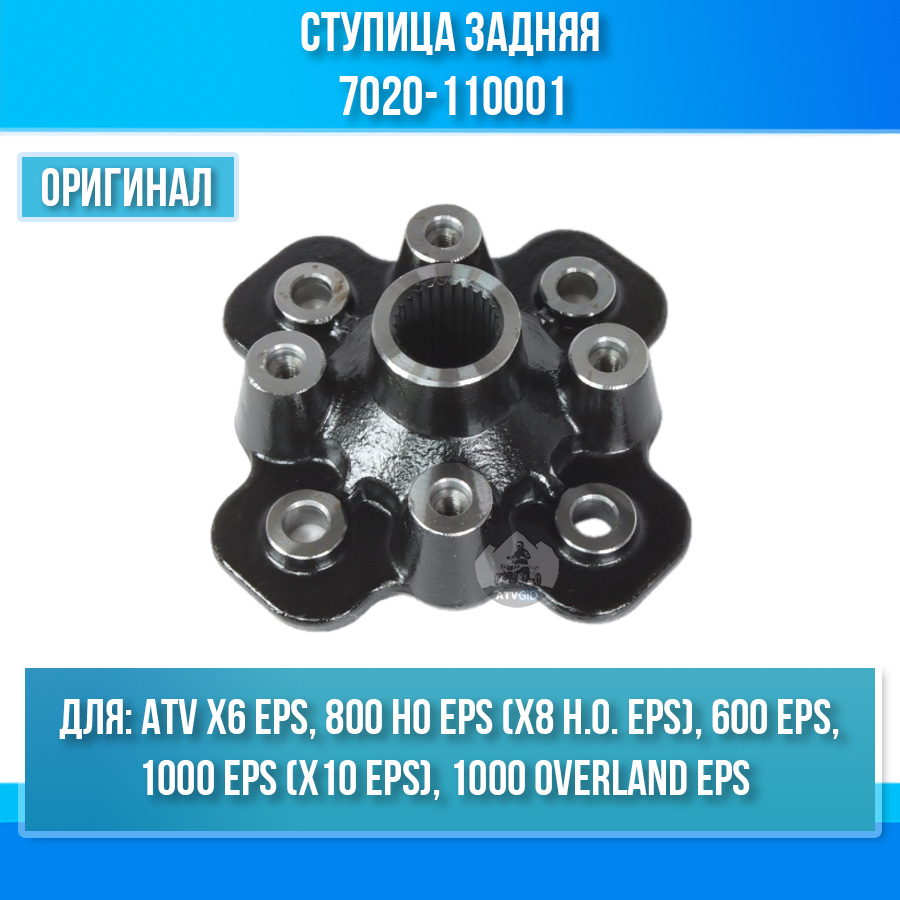 Ступица задняя ATV X6 EPS, 800 HO EPS, 600 EPS, 1000 EPS, 1000 OVERLAND EPS 7020-110001