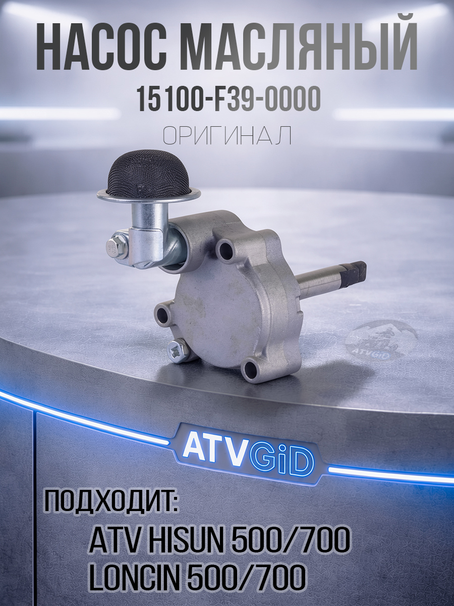 Насос масляный в сборе 500H\700H Hisun 15100-F39-0000 LU022666 цена: 