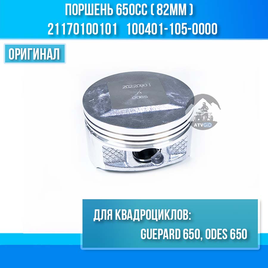 Поршень (82мм) ODES 650, Guepard 650 21170100101 100401-105-0000