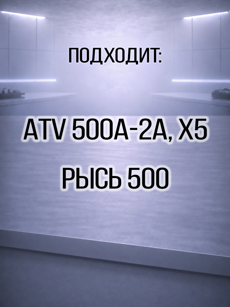 Стартер ATV 500\A\2A, X5, Рысь 500 0180-091100-0010 SQ188MR-28200