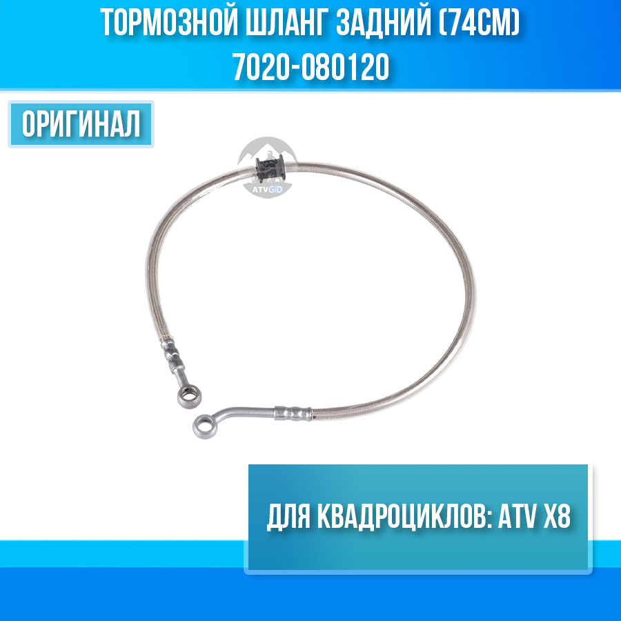 Тормозной шланг задний (74см) ATV X8 7020-080120