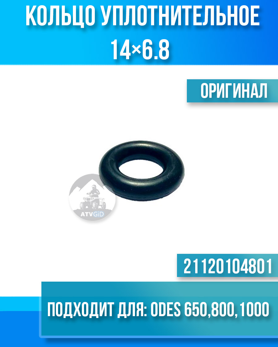 Кольцо уплотнительное (14×6.8) ODES 650 800 1000, РМ 800 21120104801