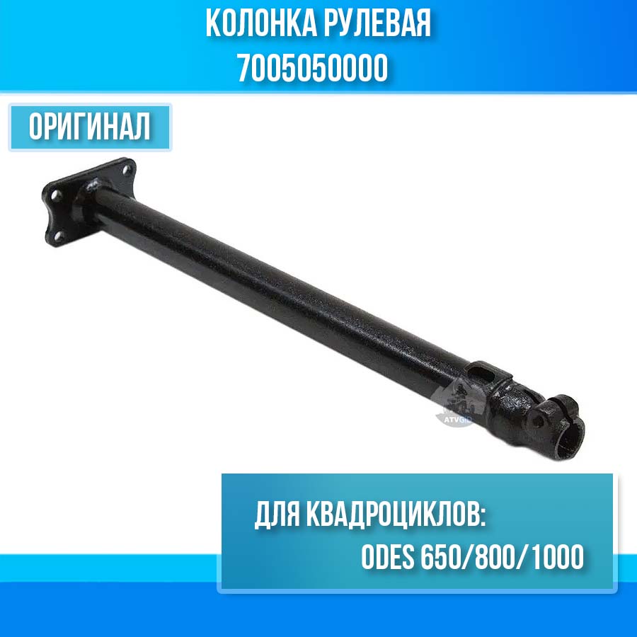 Колонка рулевая ODES 650 800 1000 17005050000