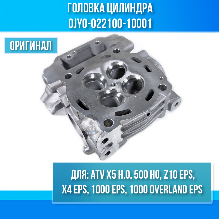 Головка цилиндра ATV X5 H.O, X4 EPS, Z10 EPS, 500 HO, 1000 EPS 0JY0-022100-10001 0JY0-022100-20000