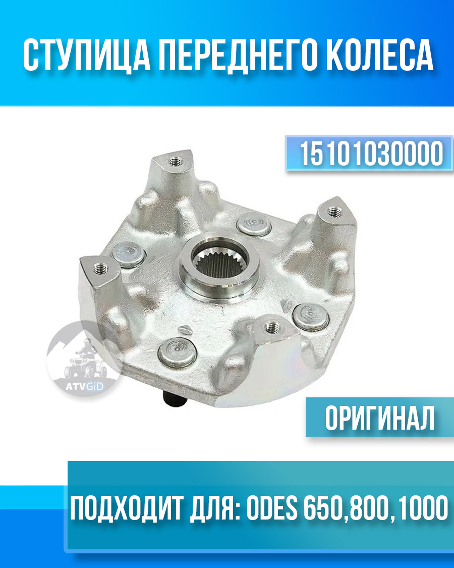 Ступица переднего колеса ODES 650 800 1000 15101030000