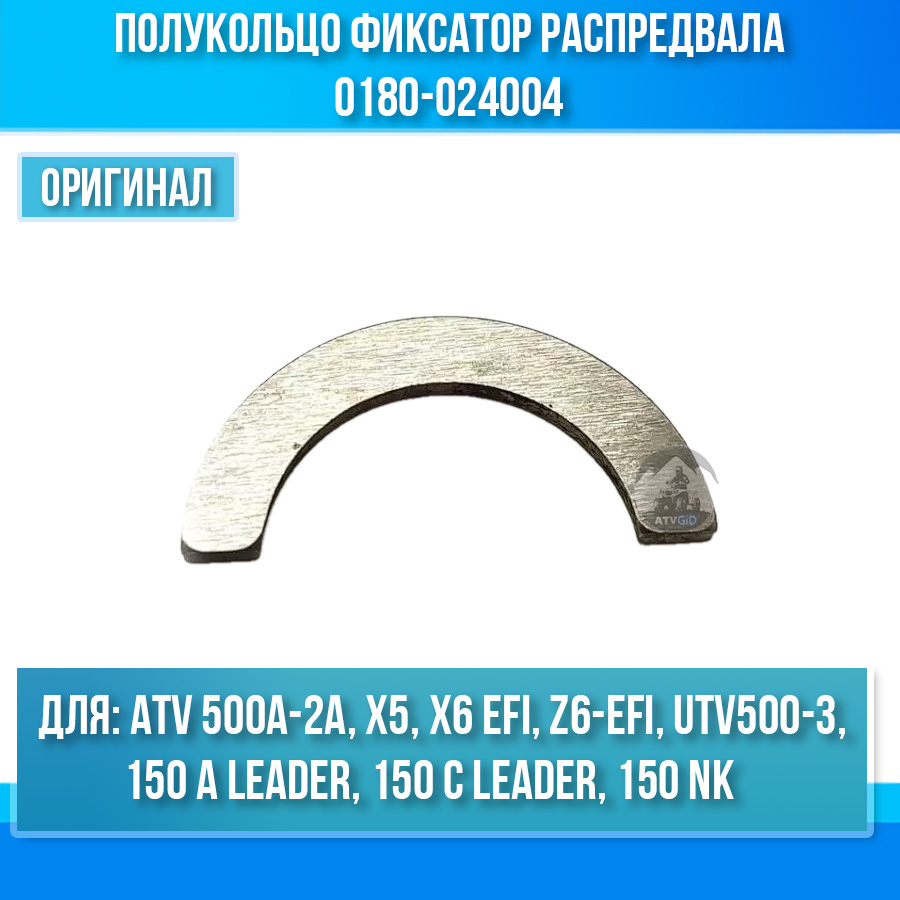 Полукольцо фиксатор распредвала ATV 500A-2A, X5, X6 EFI 0180-024004