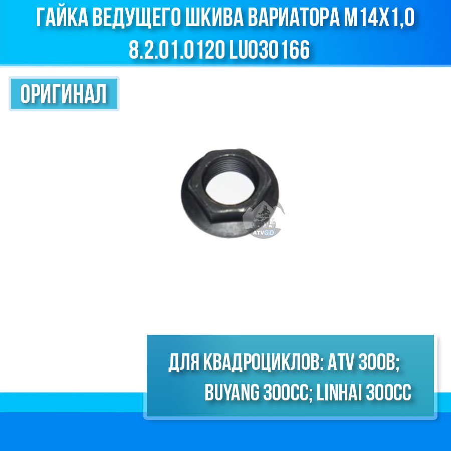 Гайка ведущего шкива вариатора м14x1,0 ATV 300B 8.2.01.0120 LU030166