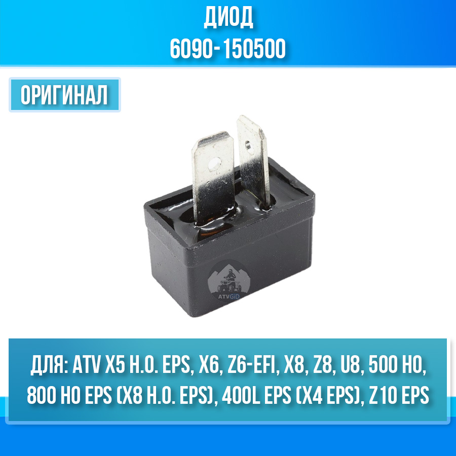 Диод ATV X5 H.O, X4 EPS, X6 EFI-EPS, Z6-EFI, X8, Z10 6090-150500