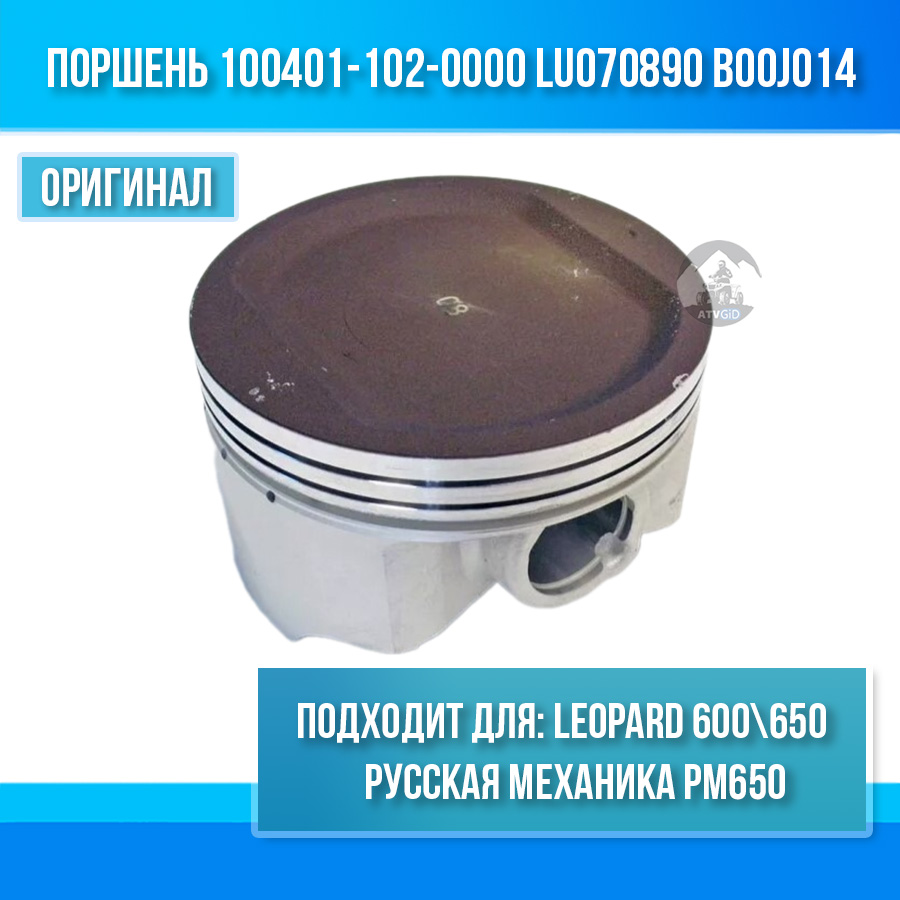 Поршень Leopard 600\650, РМ650 100401-102-0000 LU070890 B00J014