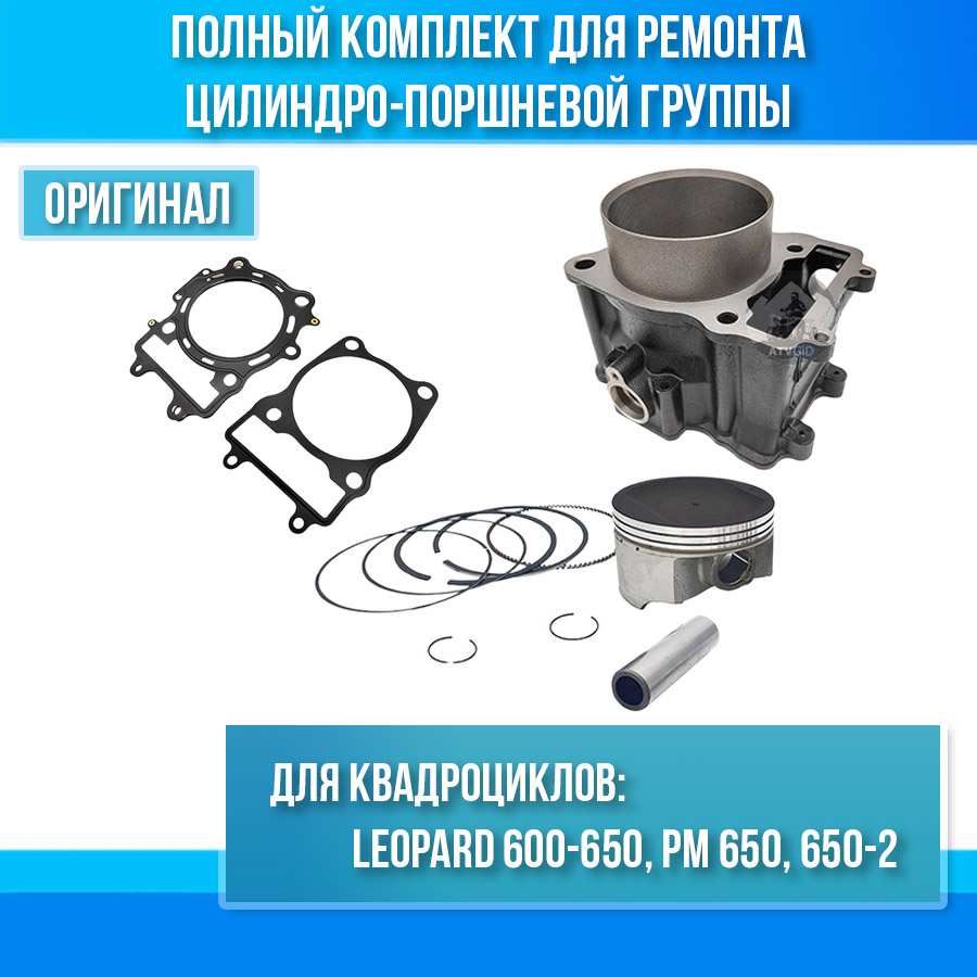 Комплект ЦПГ Stels Leopard 600-650, РМ 650, 650-2 LU065298 B00A038