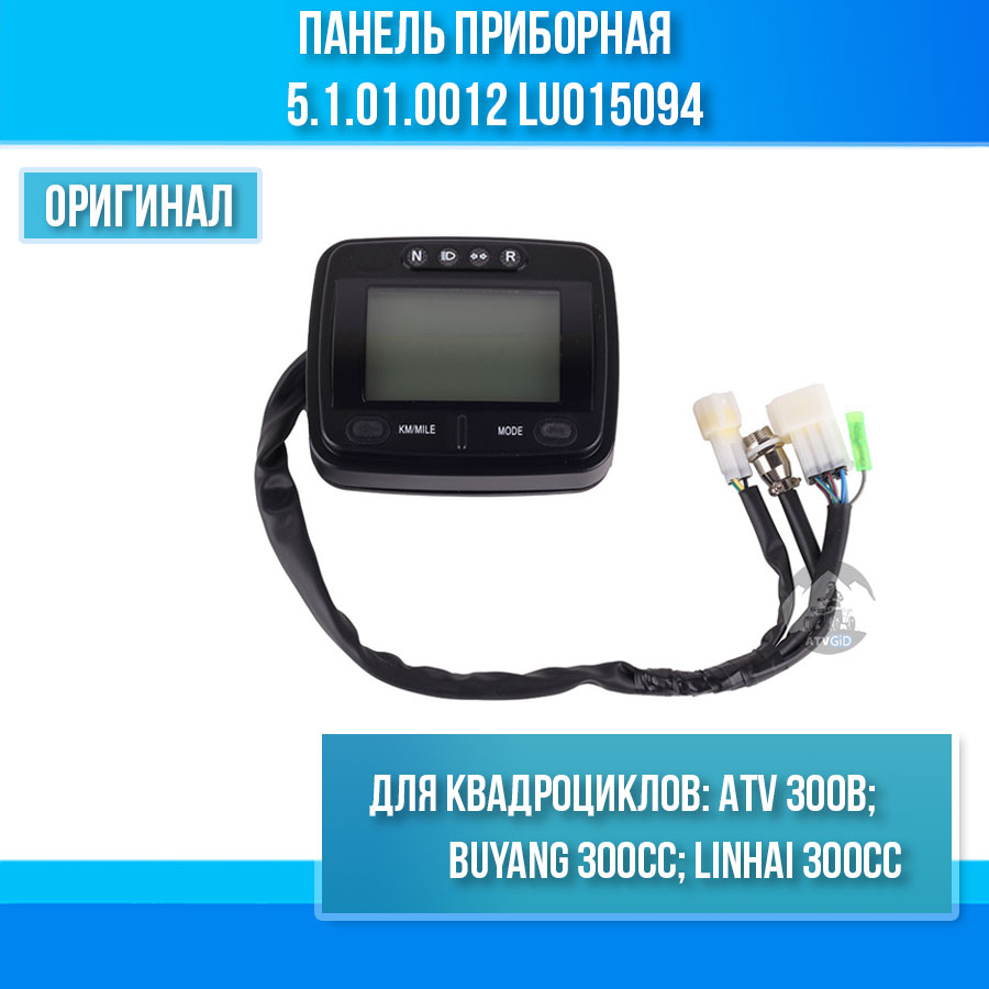 Панель приборная ATV 300B 5.1.01.0012 LU015094