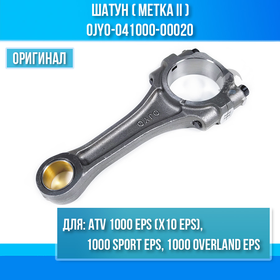 Шатун (метка II) ATV 1000 EPS (X10 EPS), 1000 SPORT EPS, 1000 OVERLAND EPS 0JY0-041000-00020