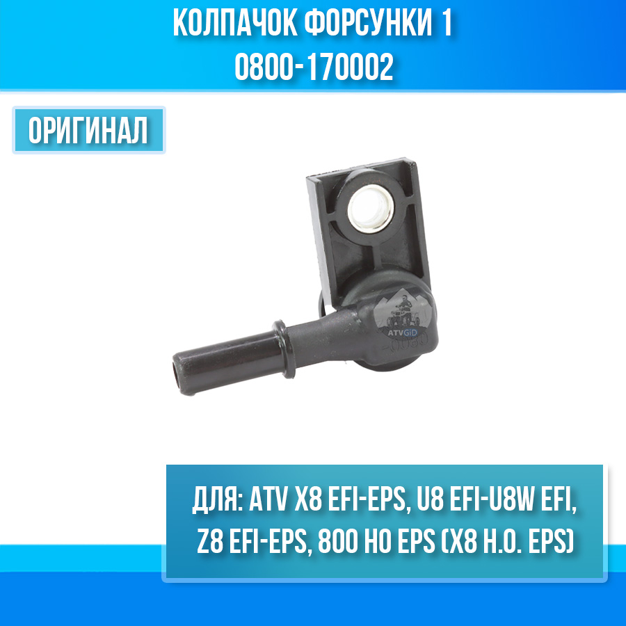 Колпачок форсунки 1 ATV X8 EFI-EPS, Z8 EFI-EPS, U8 EFI-U8W EFI, 800 HO EPS 0800-170002