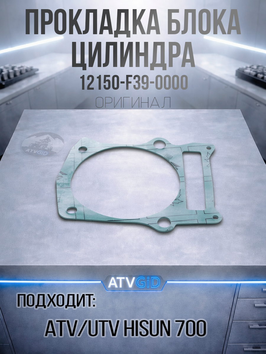 Прокладка блока цилиндра паронит ATV 700 Hisun, Nissamaran 700, Baltmotors 700H 12150-F39-0000 LU027654 цена: 