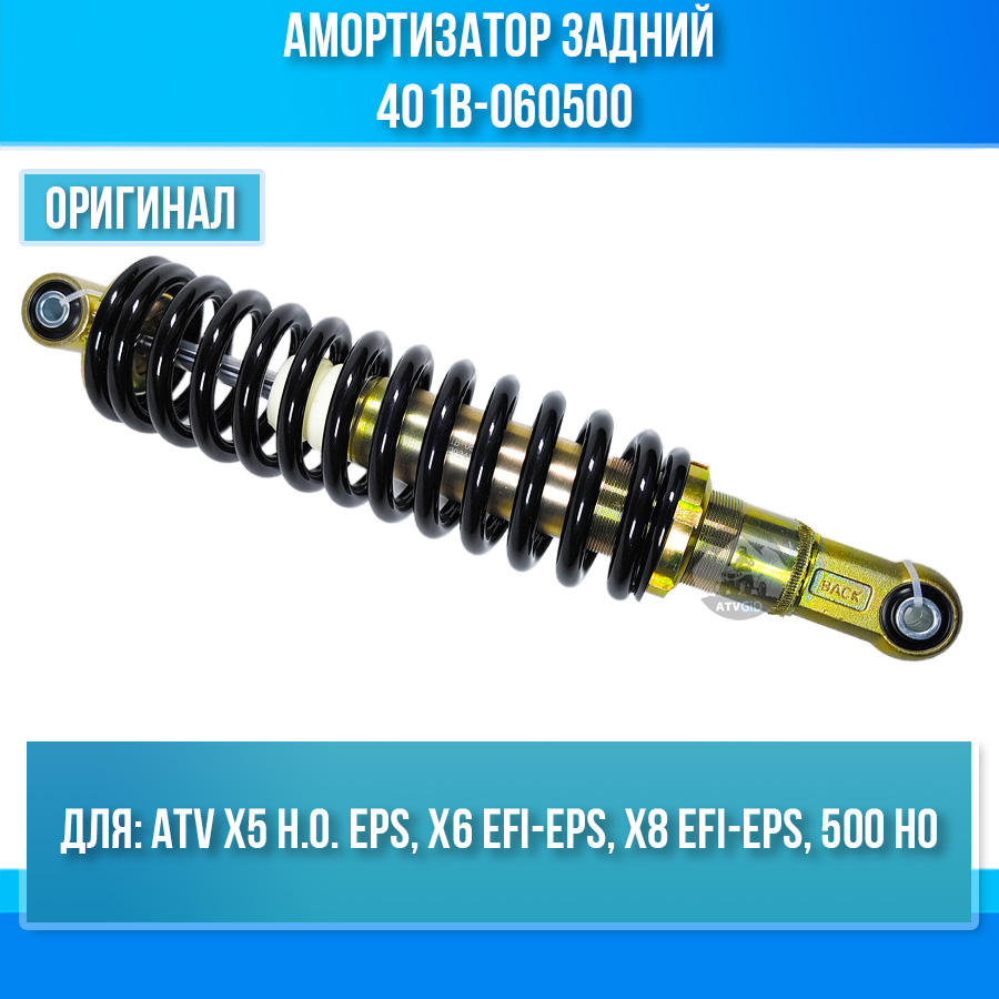Амортизатор задний ATV X5 H.O. EPS, X6 EFI-EPS, X8 EFI-EPS, 500 HO 401B-060500