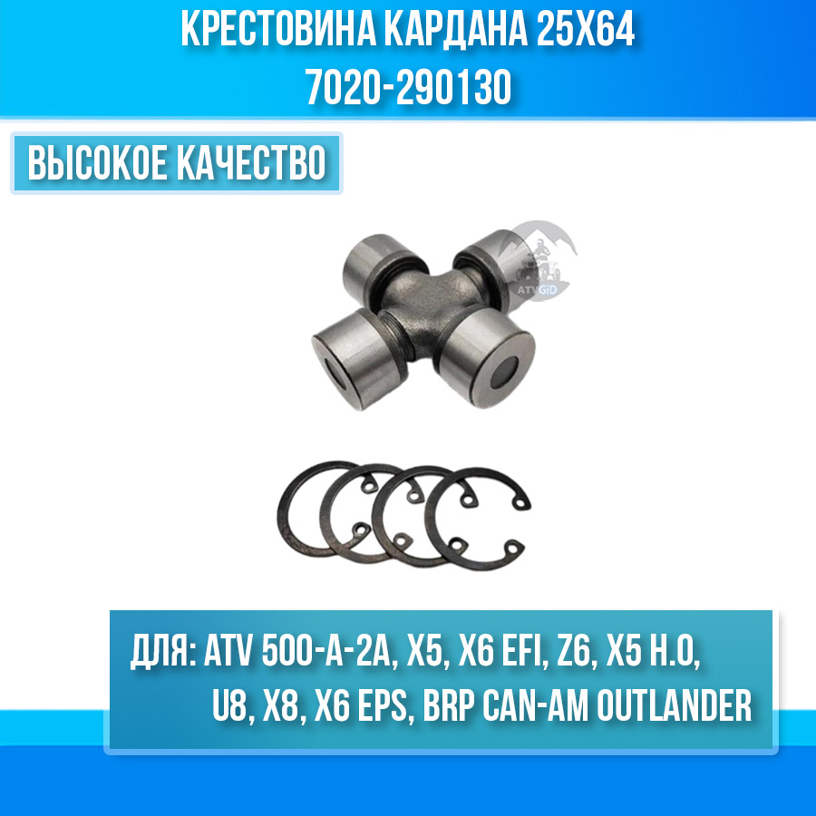 Крестовина кардана 25х64 ATV 500-A-2A, X5, X6 EFI, Z6, X5 H.O, U8, X8, X6 EPS, BRP Can-am Outlander 7020-290130 703000022 7020-090130