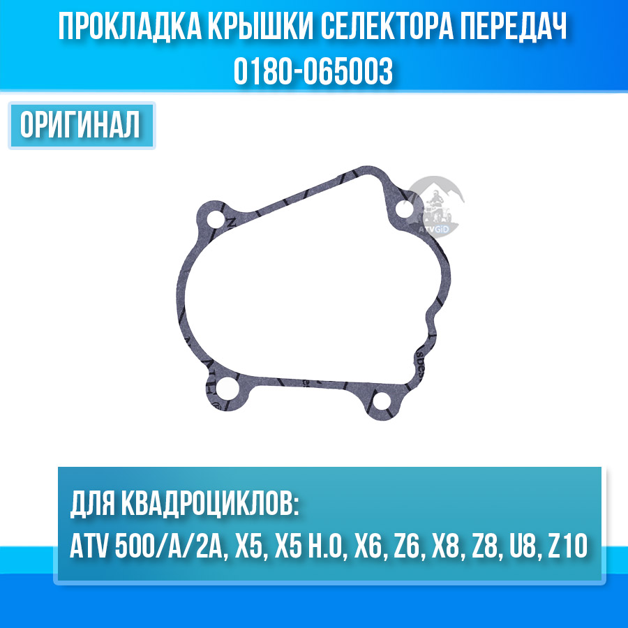 Прокладка крышки селектора передач ATV 500/А/2A, X5, X5 H.0, X6, Z6, X8, Z8, U8, Z10 0180-065003