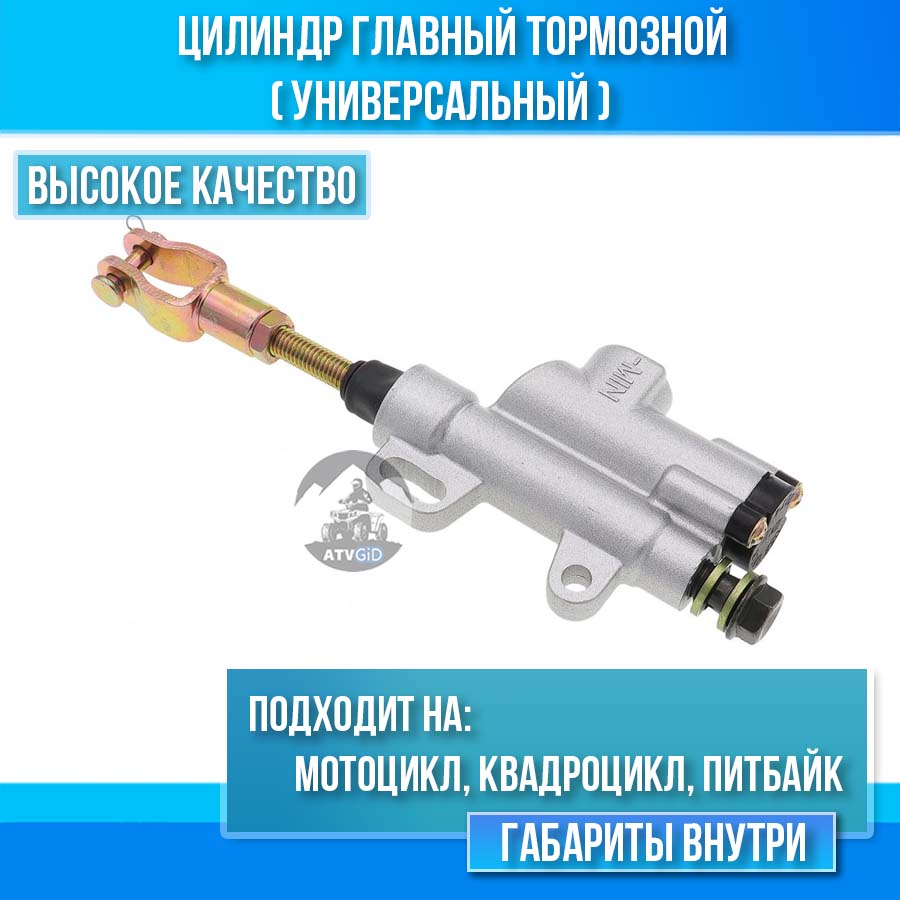 Цилиндр главный тормозной (универсальный) на мотоцикл, квадроцикл, питбайк (серебро)