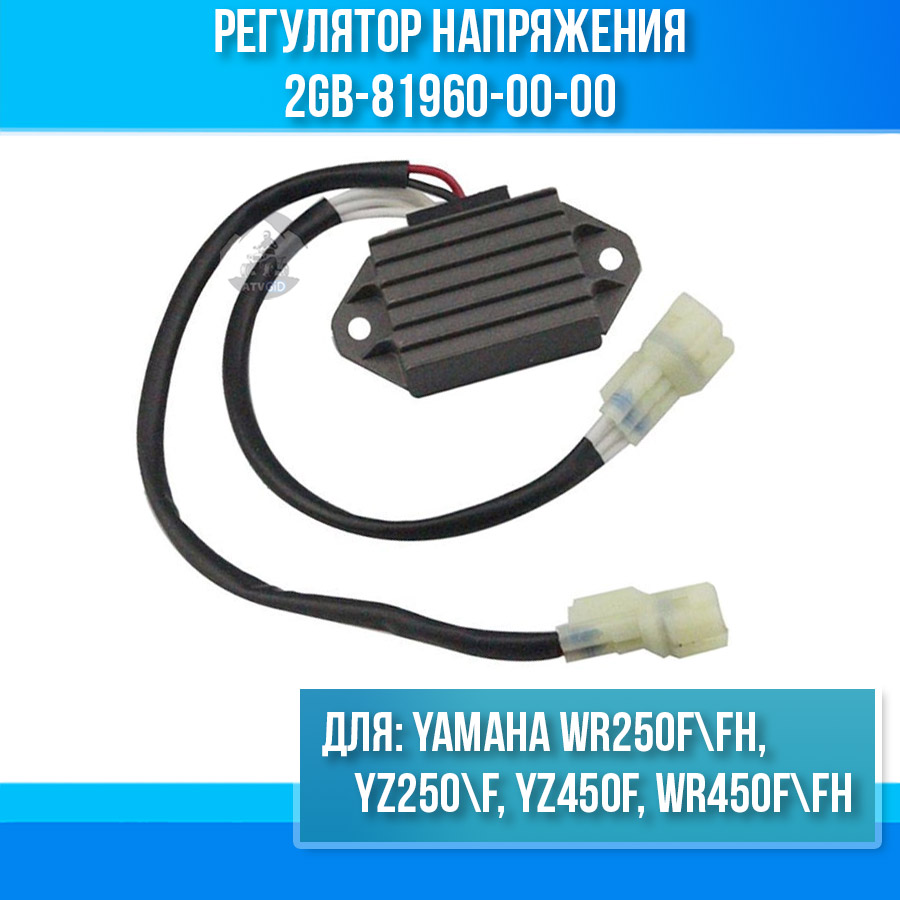 картинка Регулятор напряжения для Yamaha WR250F\FH YZ250\F YZ450F WR450F\FH 2GB-81960-00-00 от магазина Компания+