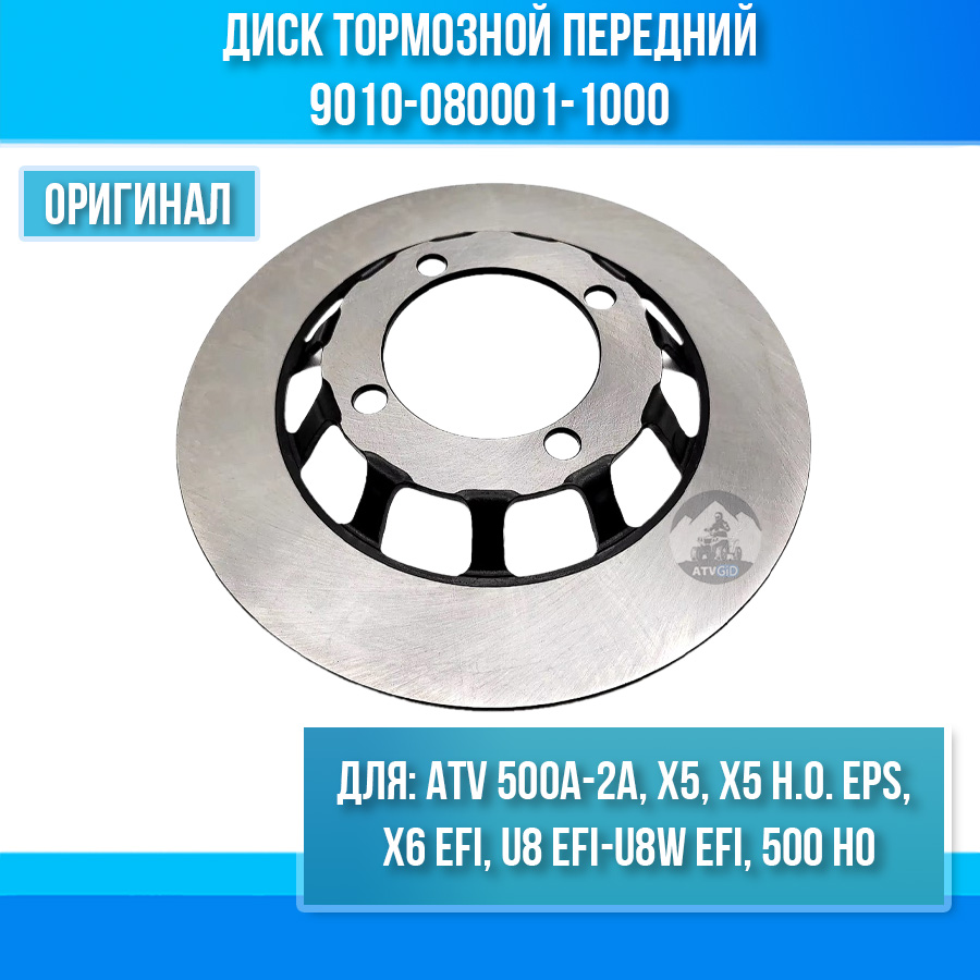 Диск тормозной передний ATV 500A-2A, X5, X5 H.O, X6 EFI, U8, 500 HO 9010-080001-1000