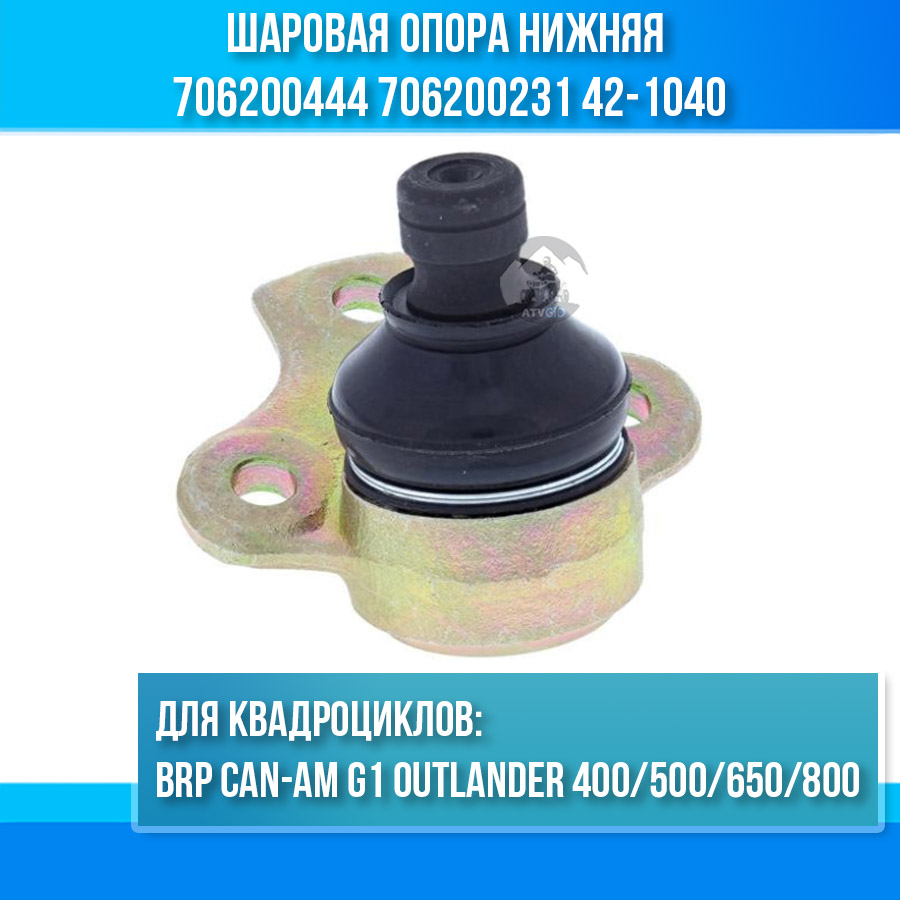 Шаровая опора нижняя BRP Can-am G1 Outlander 400/500/650/800/800R 706200444 706200231 42-1040