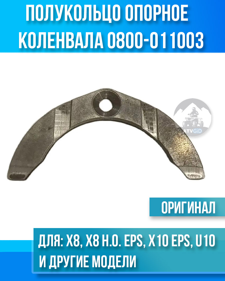 Полукольцо опорное коленвала ATV X8, X8 H.O. EPS, X10 EPS, U10 EPS, Z10 0800-011003