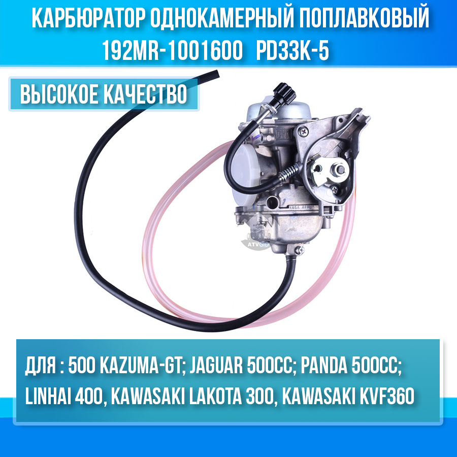 Карбюратор однокамерный поплавковый 500 Kazuma\GT 192MR-1001600 LU018118 цена: 
