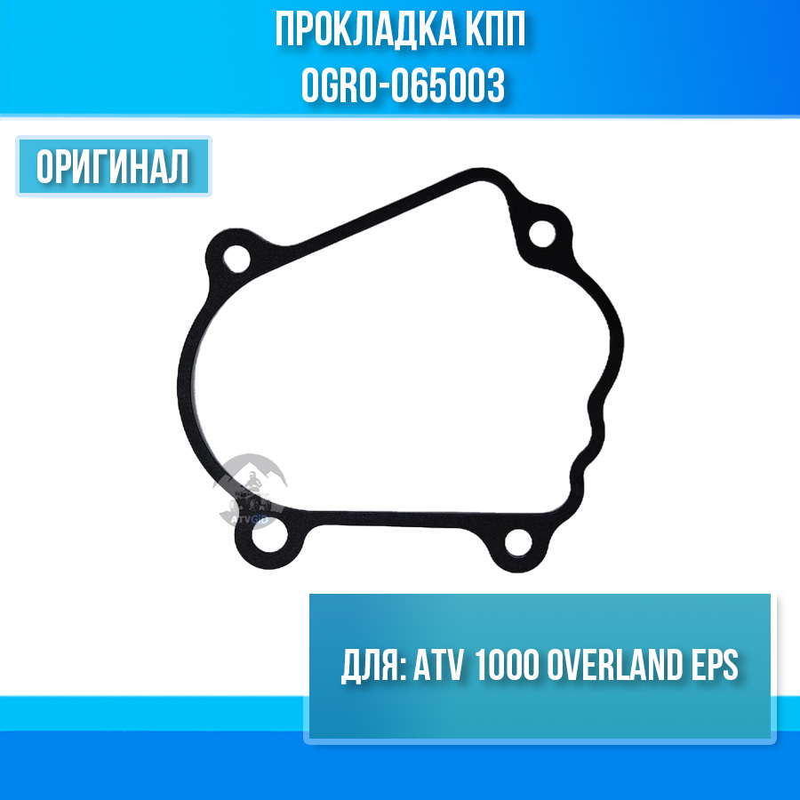Прокладка КПП ATV 1000 OVERLAND EPS 0GR0-065003