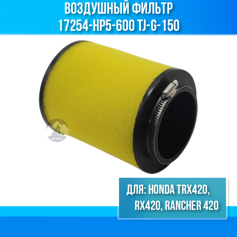 Воздушный фильтр для Honda TRX420, RX420, Rancher 420 17254-HP5-600